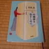 読書感想２　荻原浩さん著『冷蔵庫を抱きしめて』