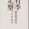 ：引き続き平井照敏の俳句の本