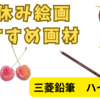 いつもの鉛筆と違う！夏休みの絵画　おすすめの画材　三菱ハイユニアートセット　