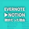 なぜ私は、EvernoteからNotionへの移行がハマらなかったのか