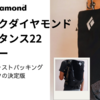 ファストパッキング用ザックの決定版　ブラックダイヤモンド　ディスタンス22レビュー