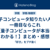 量子コンピュータ知りたい人の一冊目ならこれ【量子コンピュータが本当にわかる！】まとめ・感想