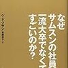 なぜサムスンの社員は一流大卒でなくてもすごいのか？