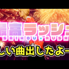 新曲出したよー！【日記】