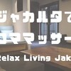 コスパ抜群！お手軽アロママッサージ-Relax Living The City Spa-