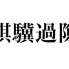 勉強録その100「騏驥過隙」、節目に思うこと