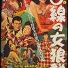 『０線の女狼群』(新東宝1960：三輪彰)