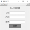 ⑥ LabelとEntryの配置【python tkinter sqlite3で家計簿を作る】