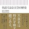 「後西天皇」という奇妙な加後号について