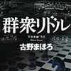 古野まほろ『群衆リドル　Yの悲劇’９３』(光文社)レビュー