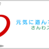 社会体育へインタビュー～さんわスポーツクラブ～