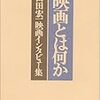 山田宏一『映画とは何か』を読んで（その１）