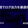 Goアプリケーションのログ出力を最適化する