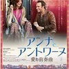 「アンヌとアントワーヌ」　（2015年）