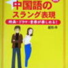 「白目」「鸡蛋里挑骨头」「书到用时方恨少」　中国語スラング第8回