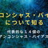 アンコンシャス・バイアスについて知る