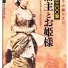 カメラが撮らえた　幕末三〇〇藩　藩主とお姫様