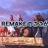 FF7 REMAKE振り返り💁‍♂️