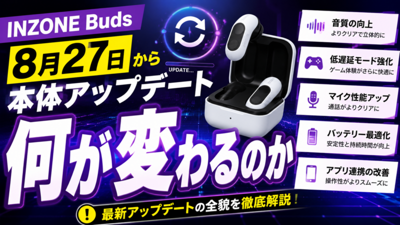 INZONE Budsに8月27日から本体アップデート、何が変わるのか