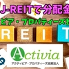 【たっつんのREIT紹介メモ】アクティビア・プロパティーズ投資法人【J-REITで分配金】