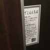 居酒屋のトイレの張り紙が、思いやりに溢れていたお話