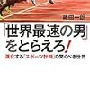 SEIKOがトップダウンの決断で開発を決めたクオーツ時計と電子計時がスポーツにもたらした革命。『「世界最速の男」をとらえろ!: 進化する「スポーツ計時」の驚くべき世界』