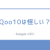 【体験談あり】Qoo10は怪しい？安全性・口コミ・他サイトとの比較で真相を検証！