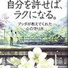 これまでで一番心の制御方法として勉強になった本　草薙龍瞬さんの「自分を許せば、ラクになる。ブッダが教えてくれた心の守り方」を読みました