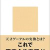 　ゲーデルの哲学／高橋昌一郎