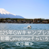2025年GW富士山キャンプ≪中編≫