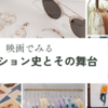 映画でみるファッション史とその舞台