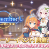 【プリコネ】ストーリーイベント「Re:member　僕の願いが紡ぐ未来」