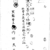 【工事中】『震災善後の経綸に就て　社会主義者不逞鮮人凶行の一班』　