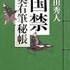 上田秀人　「国禁　奥右筆秘帳」