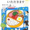 ★257「おべんとうさんいただきます」～地球上の命の循環。いただきますの意味。そんな壮大なことをお弁当を通して教えてくれる。