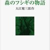 大江健三郎『M/Tと森のフシギの物語』（もうひとつの耳）