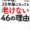 『筋トレをする人が10年後、20年後になっても老けない46の理由』