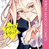 「アクロトリップ」1巻（佐和田米）魔法少女が好きすぎるオタク女子が悪の組織の参謀に