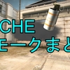 【CACHE】スモークまとめ