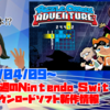 来週のSwitchダウンロードソフト新作は現時点で1本！『ピクセル クロス アドベンチャー』のみッ！