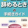 amazon　Kindle日替わりセール　▽他人は教えてくれない　会社を辞めるときの手続きガイド　土屋 信彦 (著)　Kindle 価格:	 ￥ 299　OFF：	82%