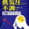 天気痛持ち、よってけ。これを飲んだら大体よくなる（個人の意見です）