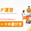 ブログのアクセス伸ばすには『キーワード選び』は超重要‼ 最強ツールを紹介！