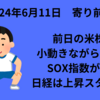 【24/6/11】前日の米国は週中の重要イベント前に小動きもナスダック、S&P500は終値で史上最高値を更新