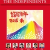 『謹賀新年～2015年は心のつながりの年』~ 雑誌 THE INDEPENDENTS（2015年新年号）のコラムより