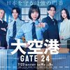 ドラマ「大空港 ～ GATE 24 ～」第1話を見る。空港が舞台の痛快エンターテインメント。