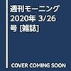 活字中毒：週刊モーニング 2020年 3/26 号 [雑誌]