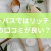 ベビーバスはリッチェルの口コミ評価が良い？特徴と選び方のコツを解説
