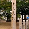 住吉神社の標柱（草津南）