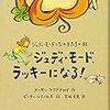 『ジュディ・モード、ラッキーになる！(ジュディ・モードと仲間たち11）』　メーガンマクドナルド／ピーターレイノルズ